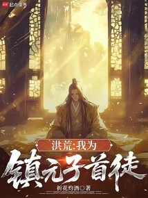 Honghuang: I Am the First Disciple of Zhen Yuanzi