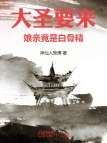 The Great Sage is Coming, but My Mother is Actually a White-bone Spirit