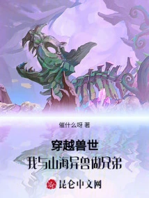 Traveling Through the World of Beasts, I Became Brothers with the Strange Beasts of the Mountains and Seas