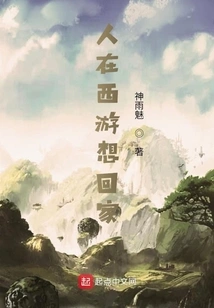 People Who Travel to the West Want to Go Home