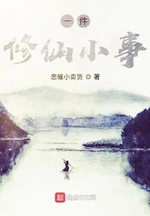 A Little Thing About Cultivating Immortals