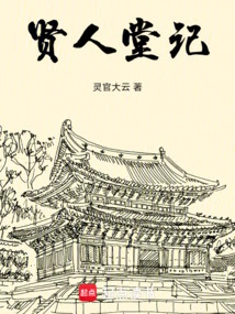 Records of the Hall of Sages