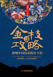 Story of the Golden Bough: Princesses Who Influenced Chinese History