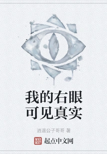 My Right Eye Can See Reality