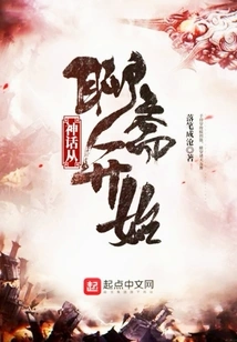 The Myth Begins with Liaozhai
