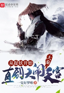 Da Qin: Starting from Catching Monsters Until Causing Havoc in the Heavenly Palace