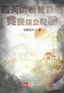 Tongtian Took a Peek at My Diary and Found Out That He Was Going to Reincarnate!