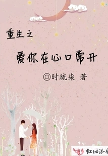 The Reborn Love for You is Always Open in My Heart