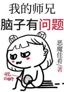 There's Something Wrong with My Senior Brother's Brain