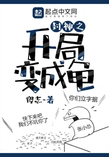 The Beginning of the Conferred Gods Transforms into a Turtle