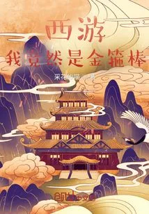 Journey to the West: I Am Actually a Golden Cudgel