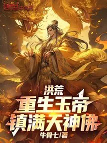 Prehistoric: the Jade Emperor is Reborn, and the Sky is Filled with Gods and Buddhas