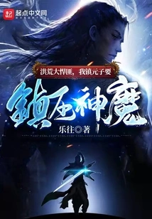 The Great and Fierce Bandits from Ancient Times, Our Town Yuanzi Wants to Suppress the Gods and Demons