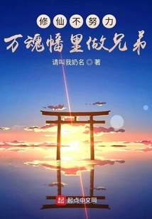 If You Don't Work Hard at Cultivating Immortals, You Will Be Brothers in the Ten Thousand Soul Banners