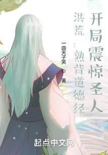 Prehistoric: Memorizing the Tao Te Ching by Heart, Shocking the Saints at the Beginning