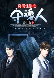 Weird Stories: the Soul Keeper