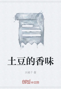 The Smell of Potatoes