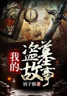 My Tomb Robbing Story