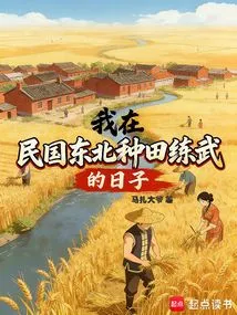 The Days When I Was Farming and Practicing Martial Arts in the Northeast of the Republic of China