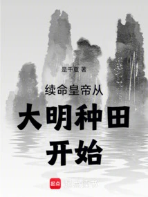 The Renewal of the Emperor's Life Began with Farming in the Ming Dynasty