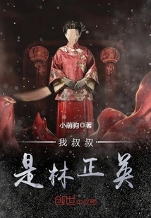 My Uncle is Lin Zhengying