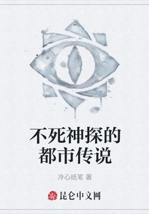 The Urban Legend of the Immortal Detective