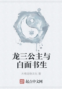 The Third Princess of the Dragon and the White-faced Scholar