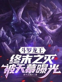 Douluo Dragon King: the End of Destruction, Exposed by the Sky