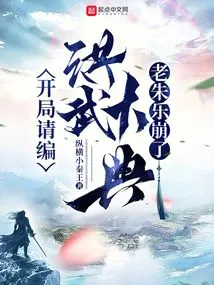 Please Compile the Hongwu Grand Ceremony at the Beginning, Lao Zhu Le Collapsed