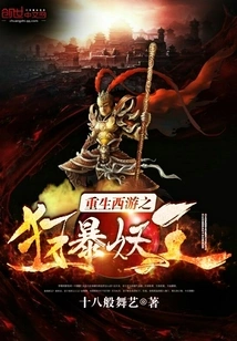 Rebirth of the Violent Demon King in Journey to the West