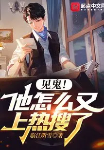 Damn It! Why is He on the Hot Search Again?