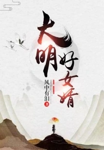 Good Son-in-law of Ming Dynasty