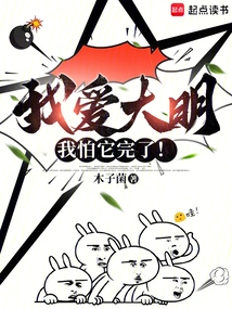 I Love Ming Dynasty, but I Am Afraid That it Will Be Over!