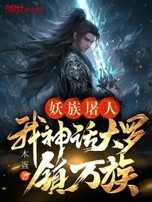 The Demon Clan Slaughters People, but I, the Mythical Da Luo, Suppresses All Clans!