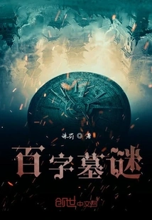 Hundred-word Tomb Riddle