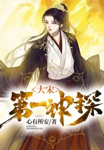 The First Detective of the Song Dynasty