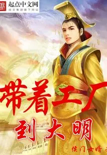 Take the Factory to Daming