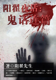 Night Talk in Yangzhai: a Series of Lies