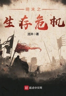 Survival Crisis in the Late Ming Dynasty