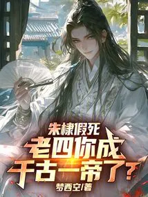 Zhu Di Faked His Death: Fourth Son, Have You Become an Emperor for Eternity?