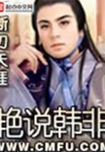 Yan Talks About Han Fei