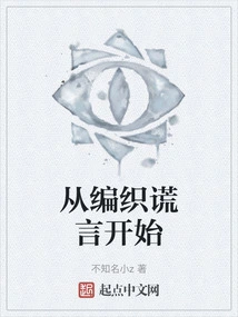 Start by Weaving Lies