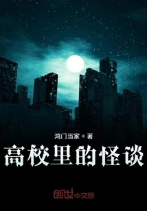 Weird Stories in College