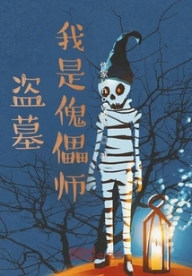 Tomb Robber: I Am the Puppet Master