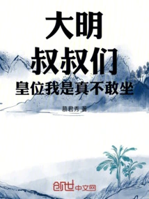 Daming: Uncles, I Really Don't Dare to Sit on the Throne