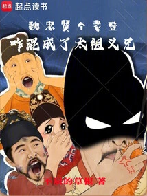 Wei Zhongxian is an Old Man, How Did He Become the Sworn Brother of Taizu?