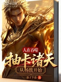 People Are Devouring, Drawing Cards from the Heavens, Starting with Yang Jian