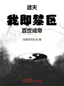 Zhetian: I Am the Restricted Area! Become an Emperor for a Hundred Generations