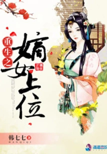 The Reborn Daughter-in-law Ascends the Throne