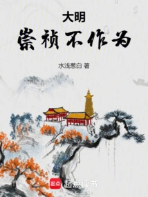 Ming Dynasty: Chongzhen Did Nothing